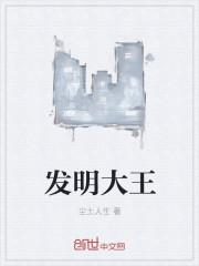 发明大王350字