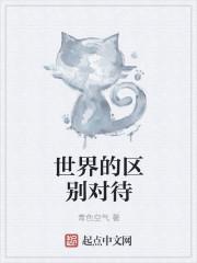 与世界对应的是什么