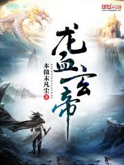 龙血玄黄是什么生肖