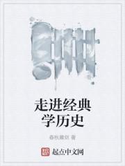 走进经典文学