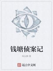 杭州钱塘往事