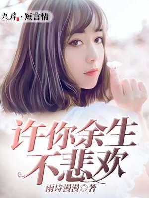 许你余生不悲欢免费阅读