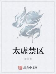 太虚观的禁术是