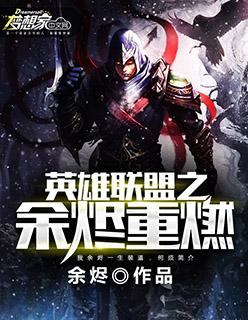 英雄联盟之余烬重燃百度