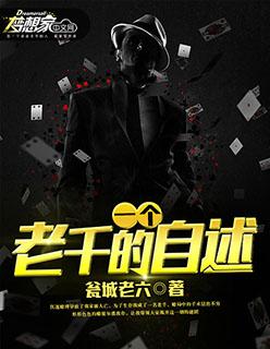 一个老千的自述 十三章