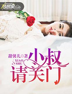 小叔请轻撩漫画免费阅读快看漫画