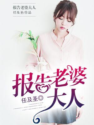 报告夫人16的话