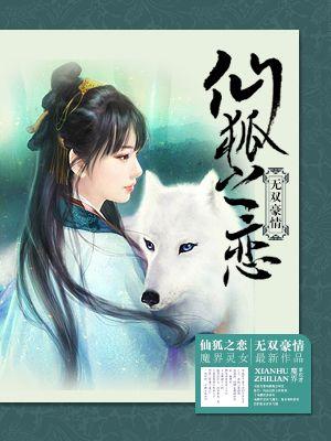 仙狐绝恋