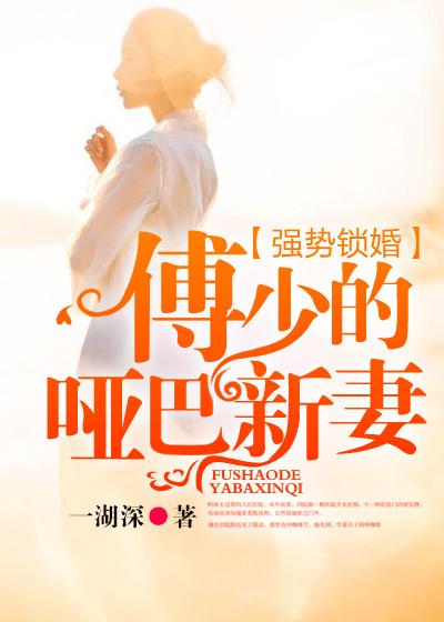 强势锁婚傅少的哑巴新妻苏湘