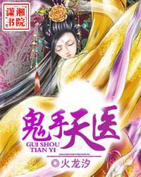 鬼手天医免费阅读全文无弹窗