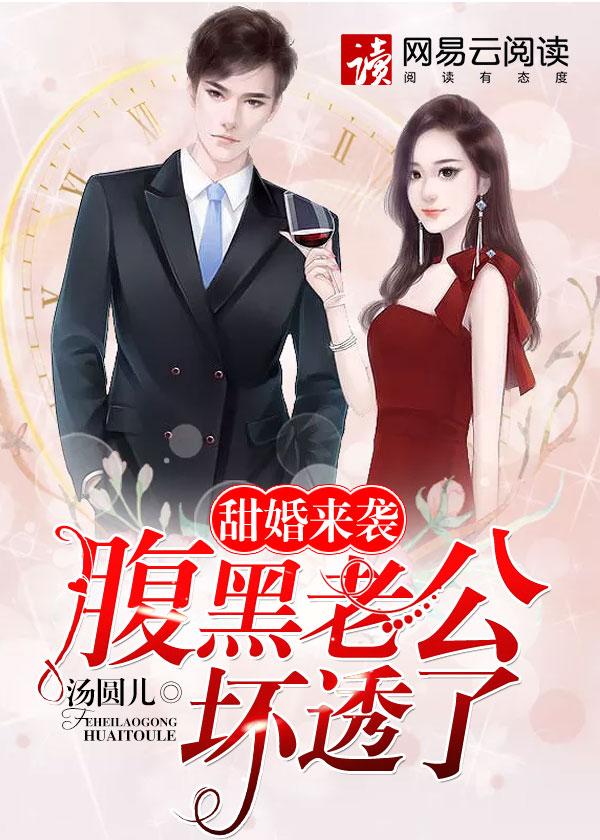 甜蜜来袭腹黑老公坏透了