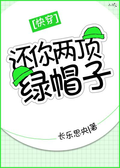 还你两顶绿帽子txt宝书网
