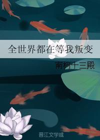 全世界都在等我叛变百度百科