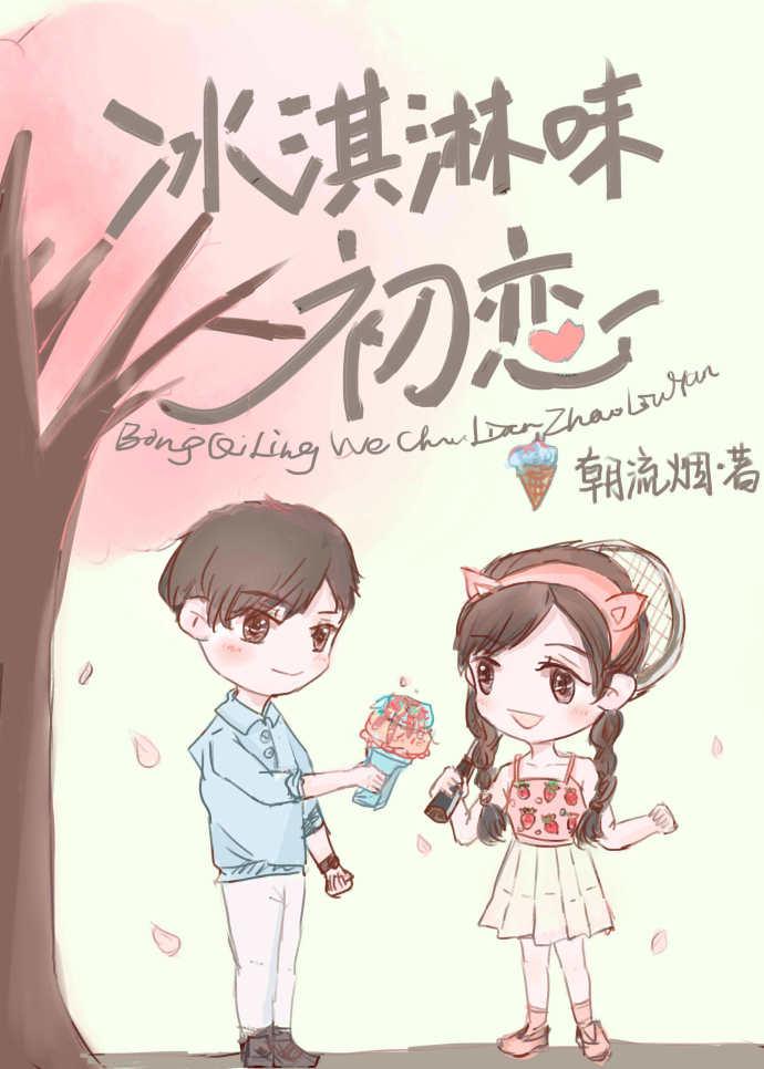 冰淇淋之恋