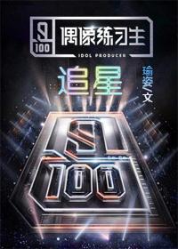 偶像练习生排名