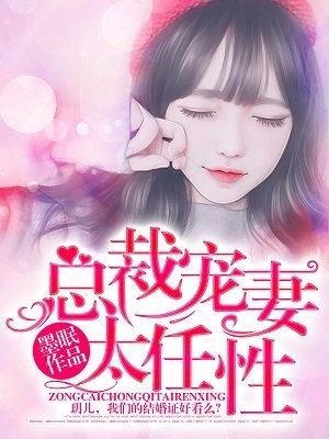 总裁宠妻太高调免费阅读
