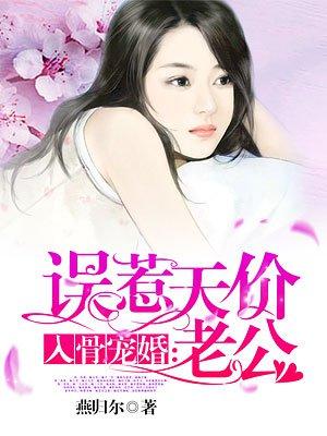 入骨成宠婚误惹天价老公