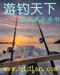 天下钓鱼
