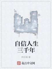 人生自信三百年