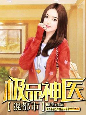 都极品神医混都市