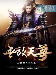 无敌天尊全本TXT