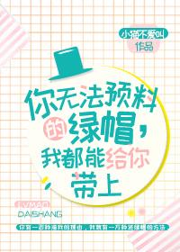 你无法预料的绿帽我都能给你带上 百度