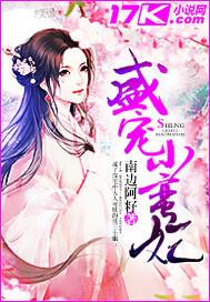 盛宠小蛮妃 南边阿籽 免费