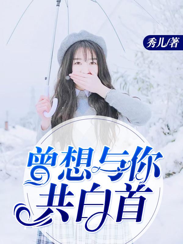 曾想与你共白头免费阅读