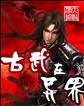 异世古武高手