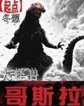 大怪兽哥斯拉对战假面超人国语
