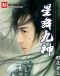 星舞九神有声免费听