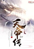 天帝传奇电视剧