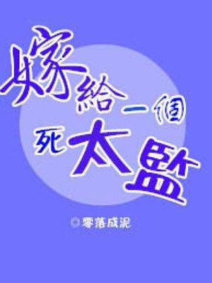 嫁给一个死太监广播剧第二季