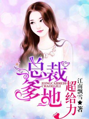 总裁爹地超给力免费阅读完整版漫画