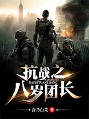 八岁之抗战团长免费