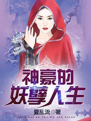 神豪之妖孽人生