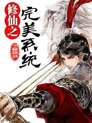 修仙之完美系统免费阅读