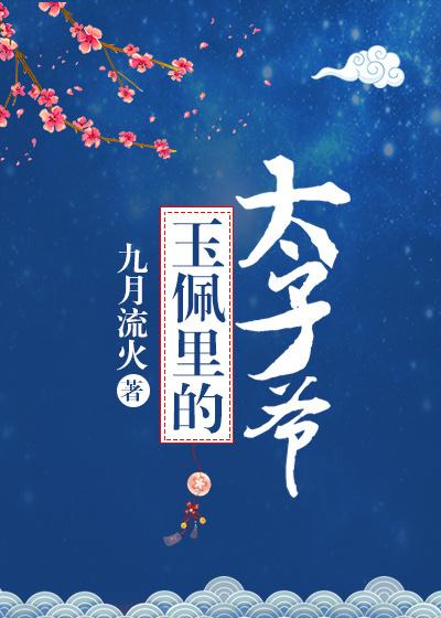 玉佩里的太子爷31