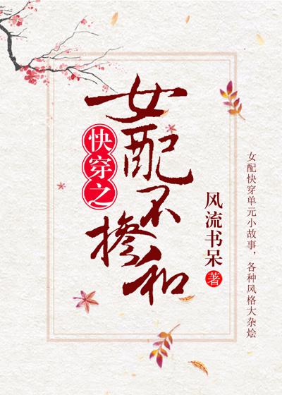 女配不掺和(快穿)林淡