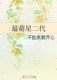 最萌星二代全文免费