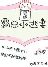 穿成霸总小逃妻免费