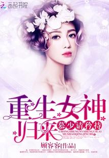 重生女神慕凉君远寒153章