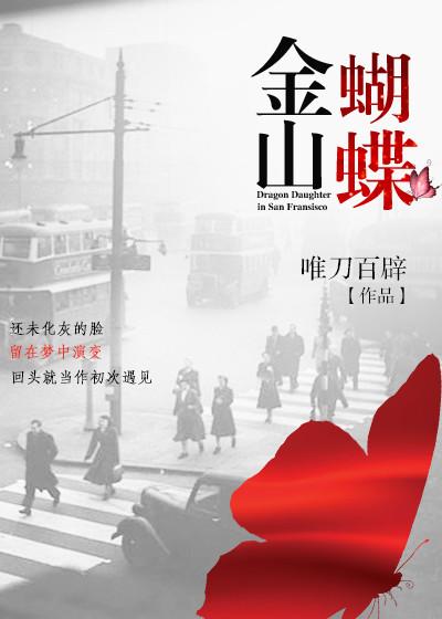 金山蝴蝶99
