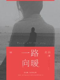 一路向暖免费观看完整版