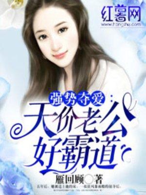 天价老公霸道宠 初荔