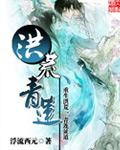 洪荒青莲的小本子