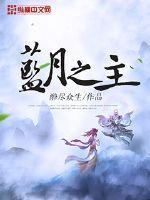蓝月至尊是什么东西?