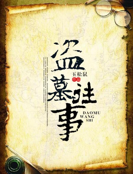 盗墓往事是不是真的