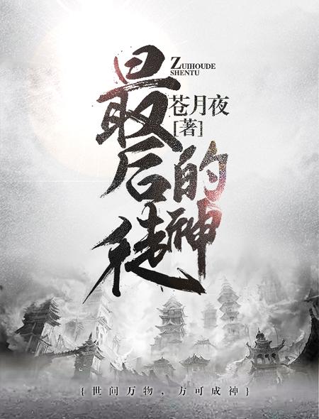最后的神权 免费阅读