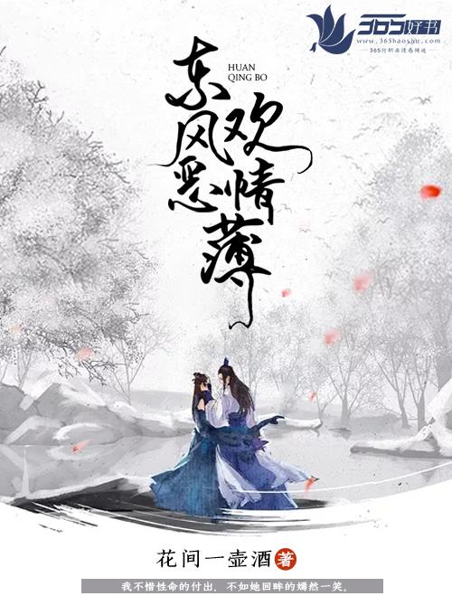 东风恶欢情薄全文